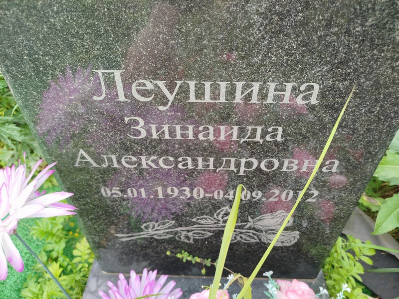 Леушина