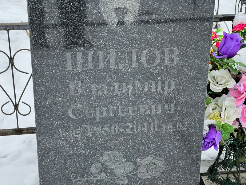 Шилов