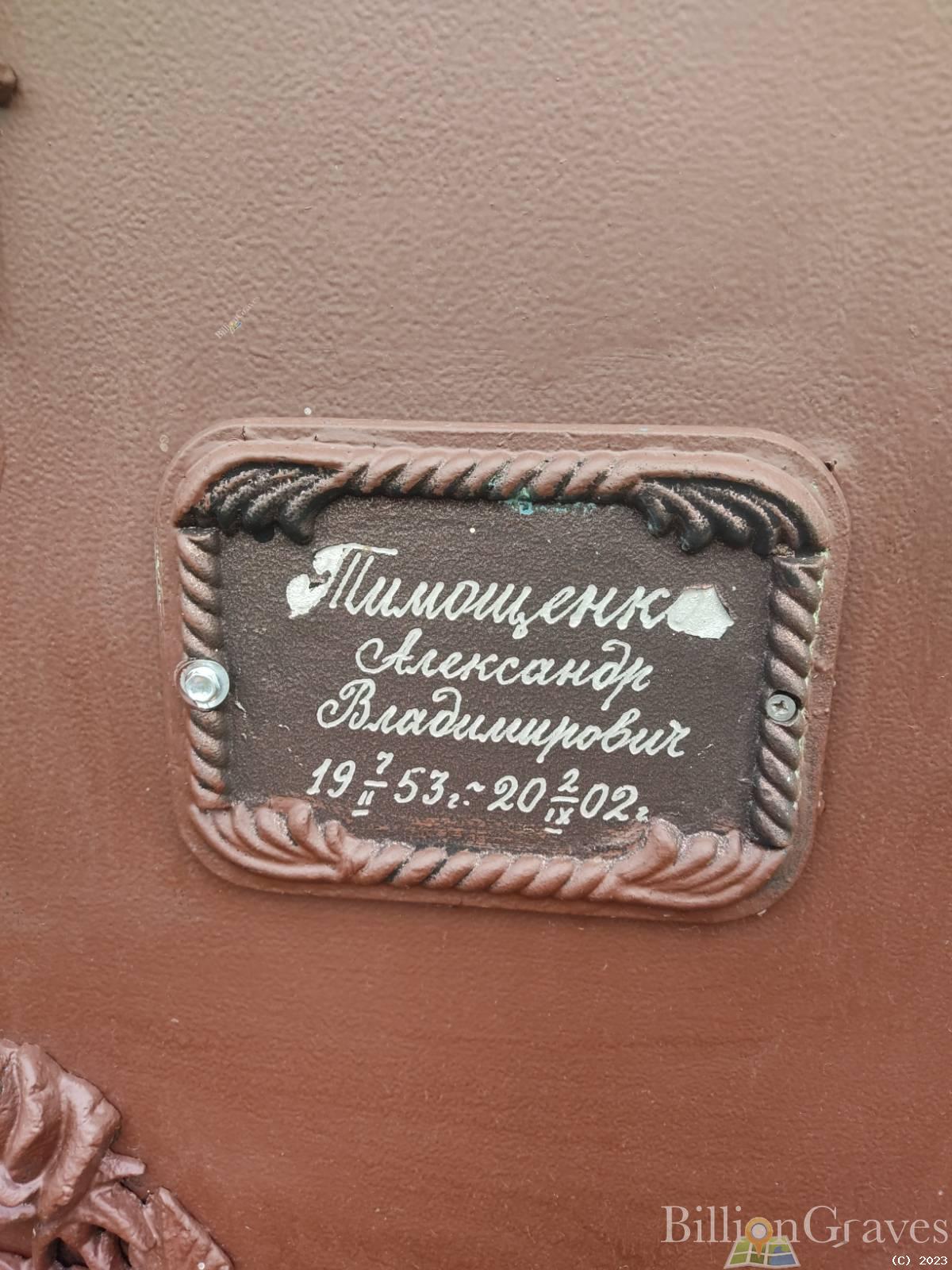 Тимощенко Александр Владимирович