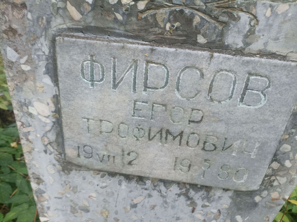 Фирсов Егор Трофимович
