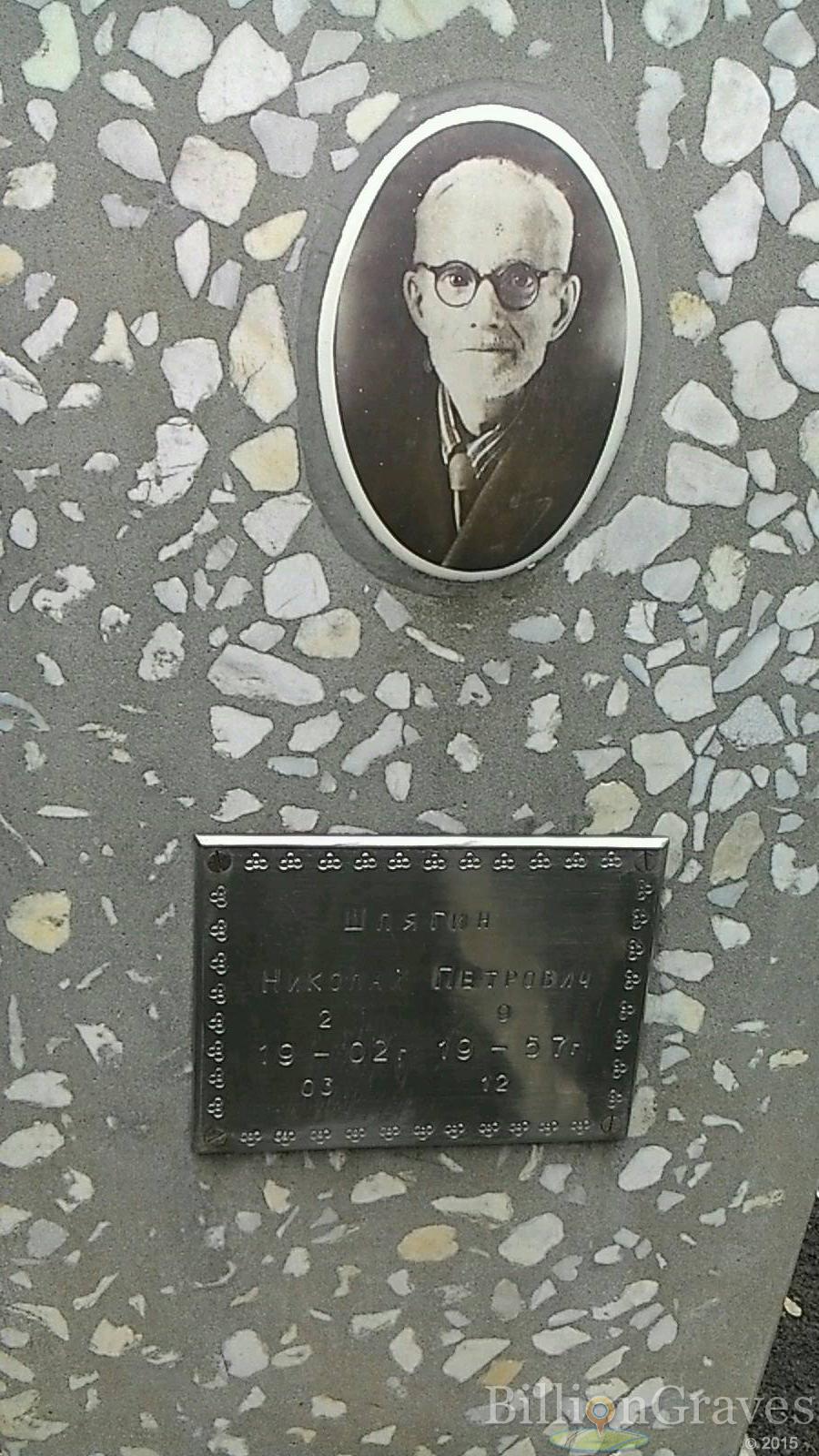 Шлягин Николай Петрович