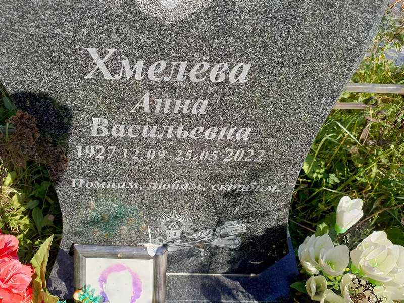 Хмелева