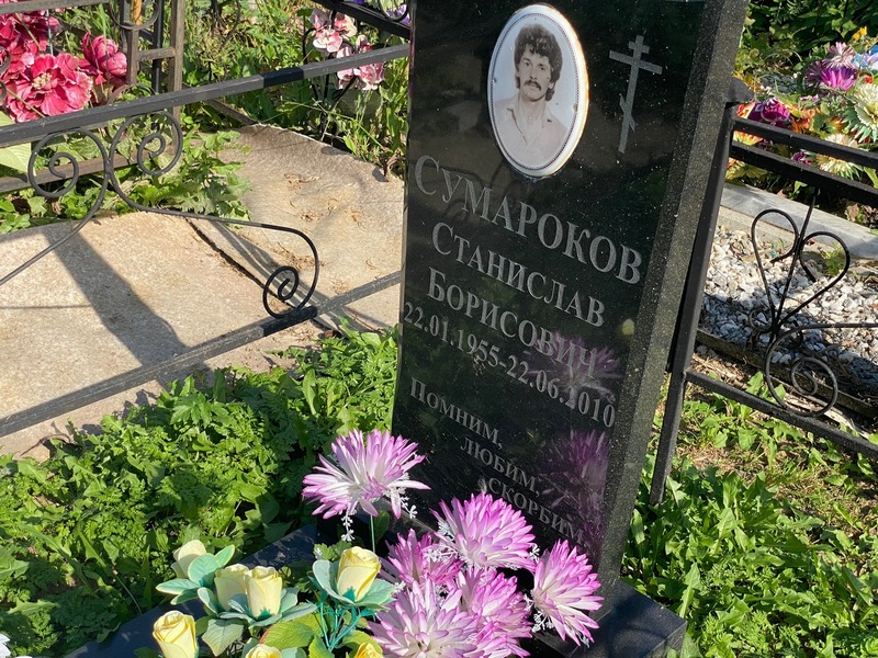 Станислав Сумароков Борисович