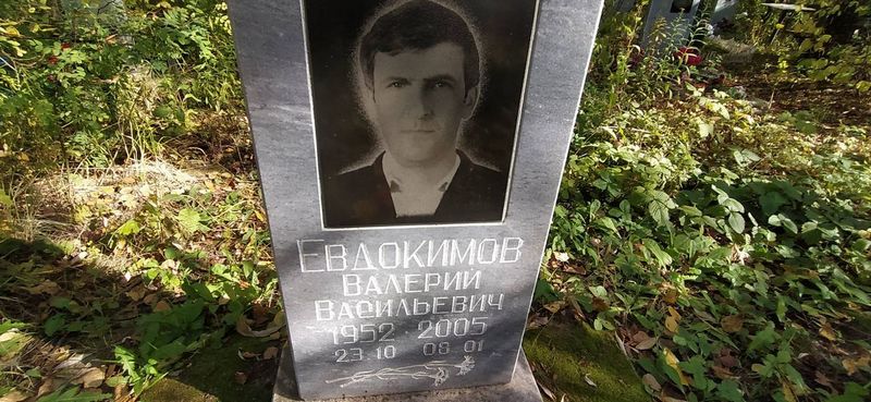 Евдокимов Валерий Васильевич