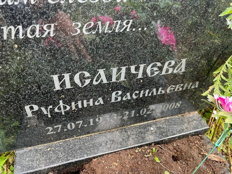Руфина Исаичева Васильевна