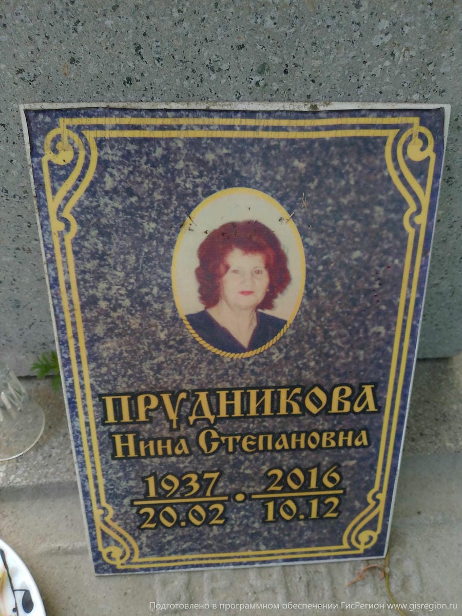 Прудникова Нина Степановна