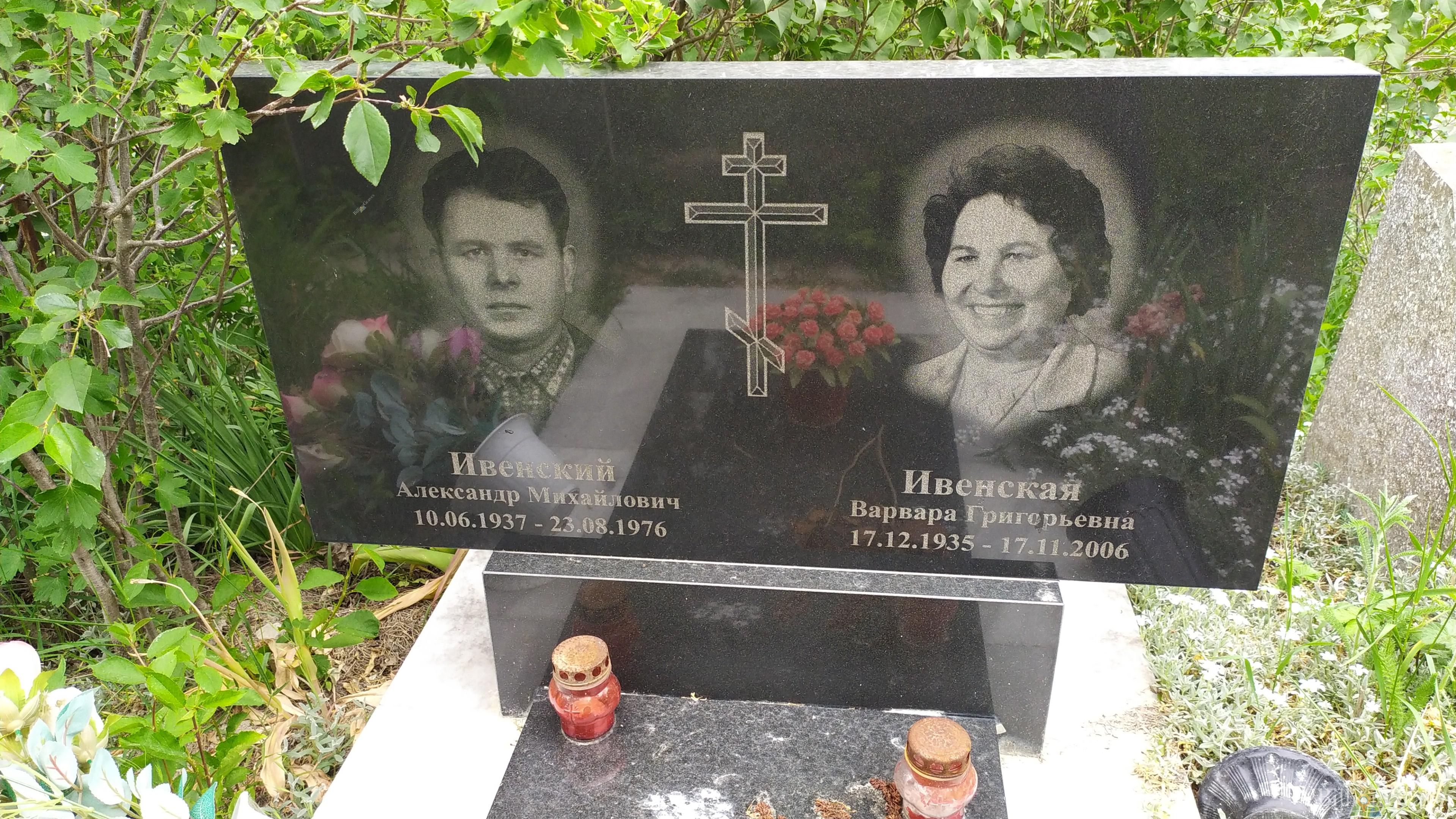 Ивенский Александр Михайлович