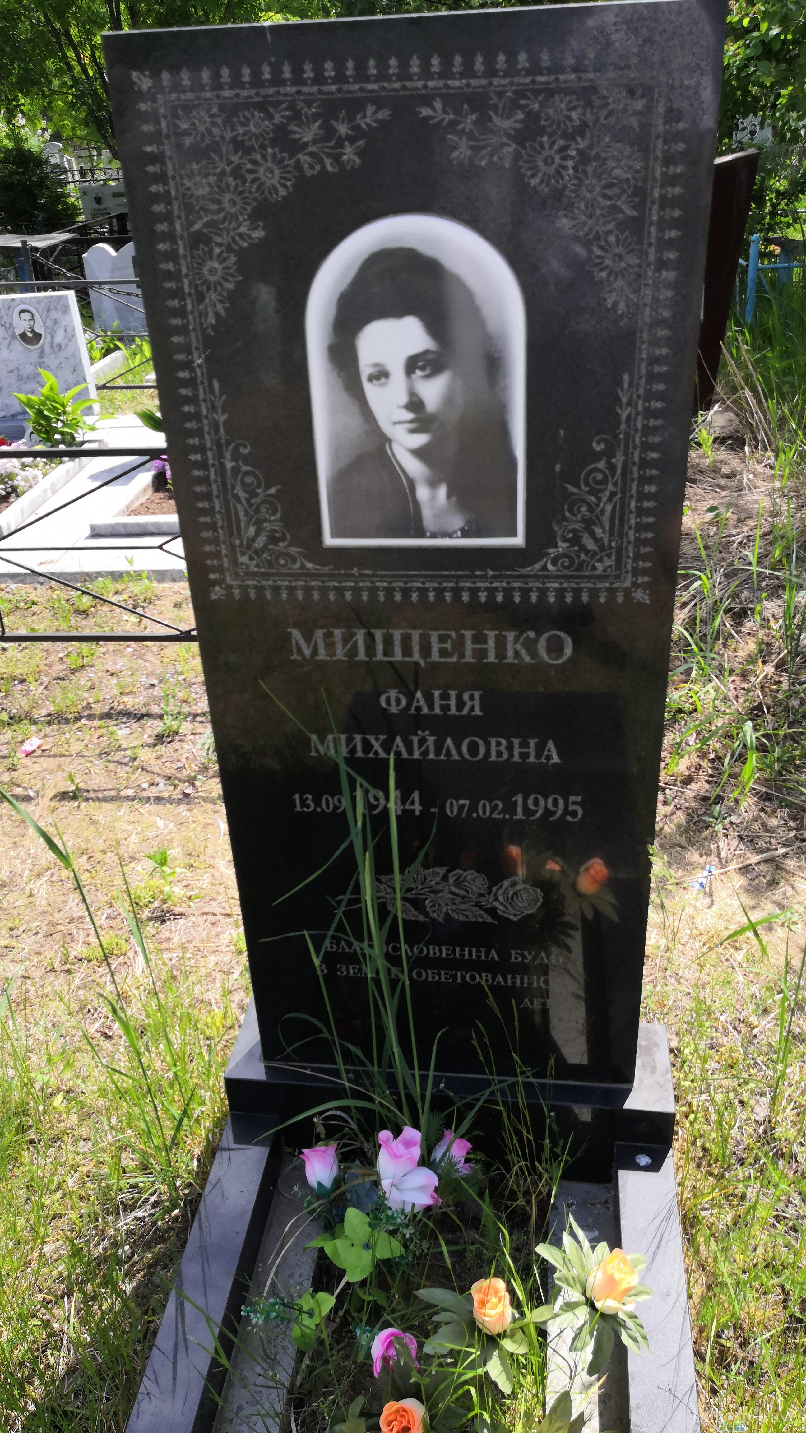 Мищенко Фаня Михайловна