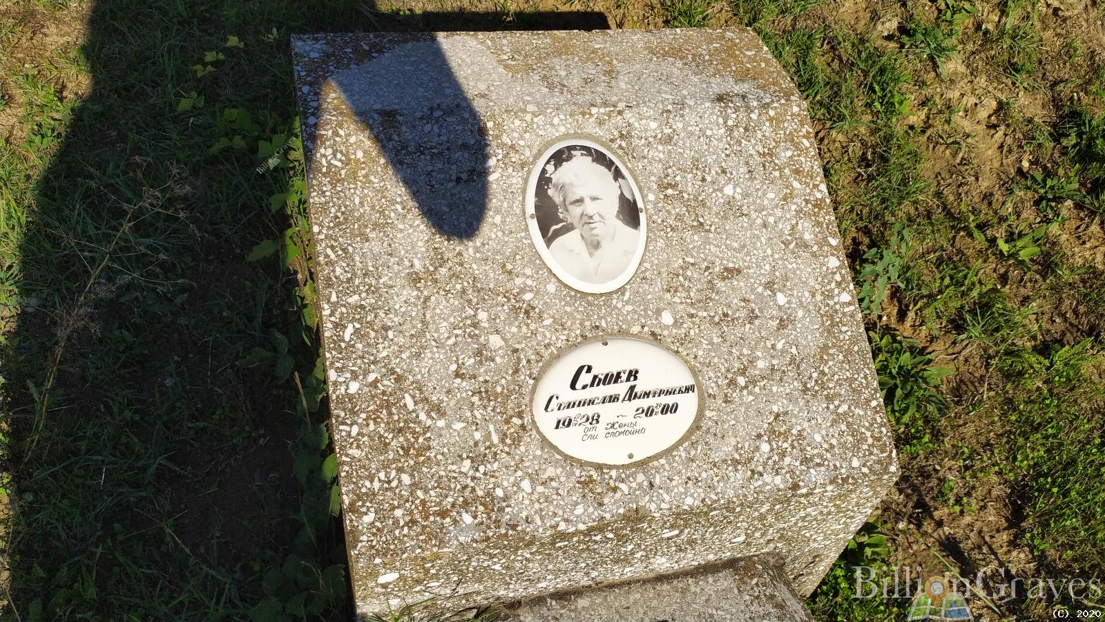 Сбоев Станислав Дмитриевич