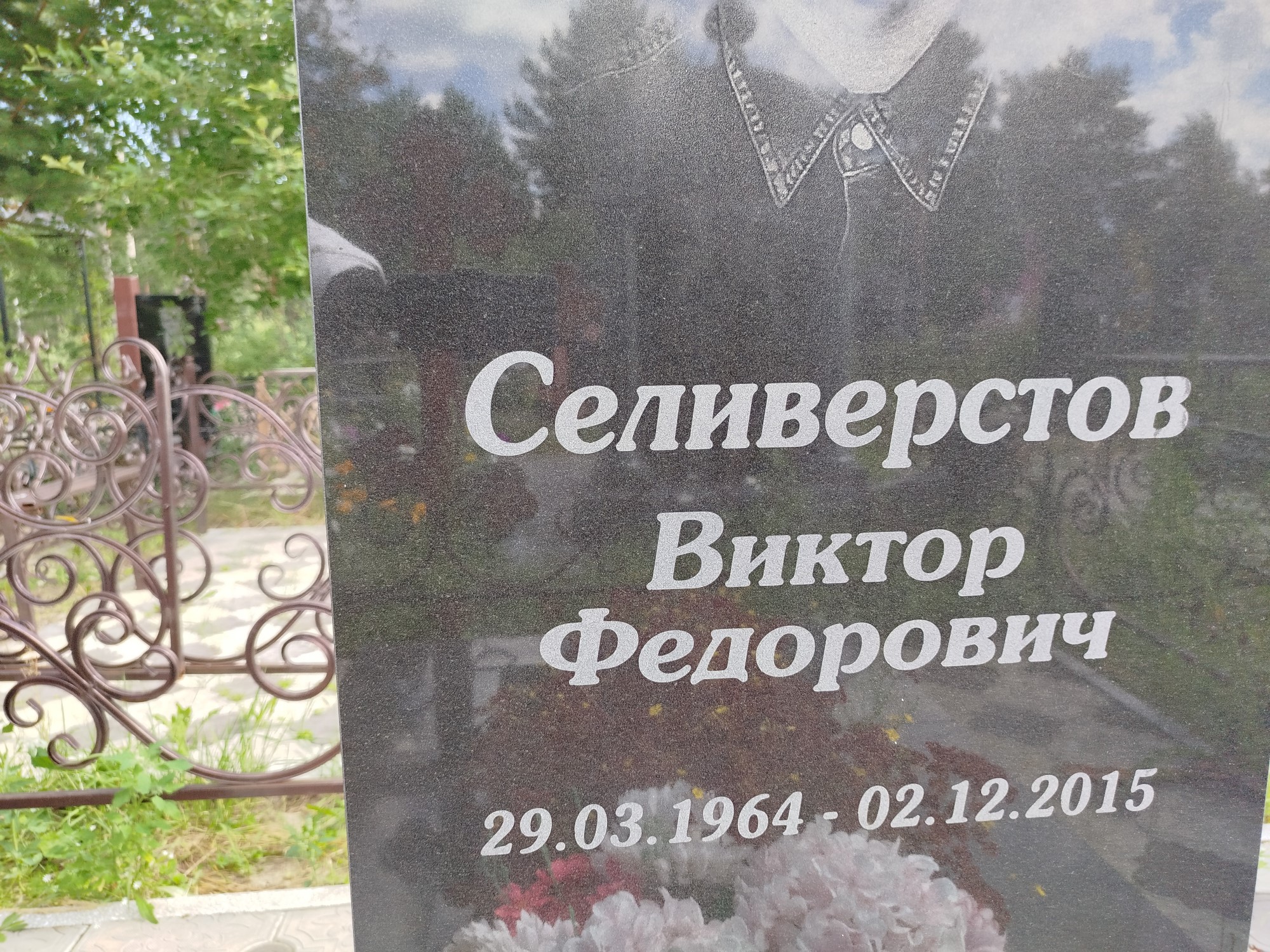 Селиверстов Виктор Федорович