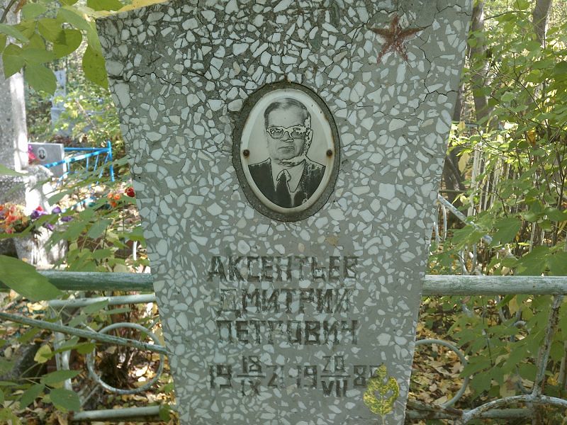 Аксентьев