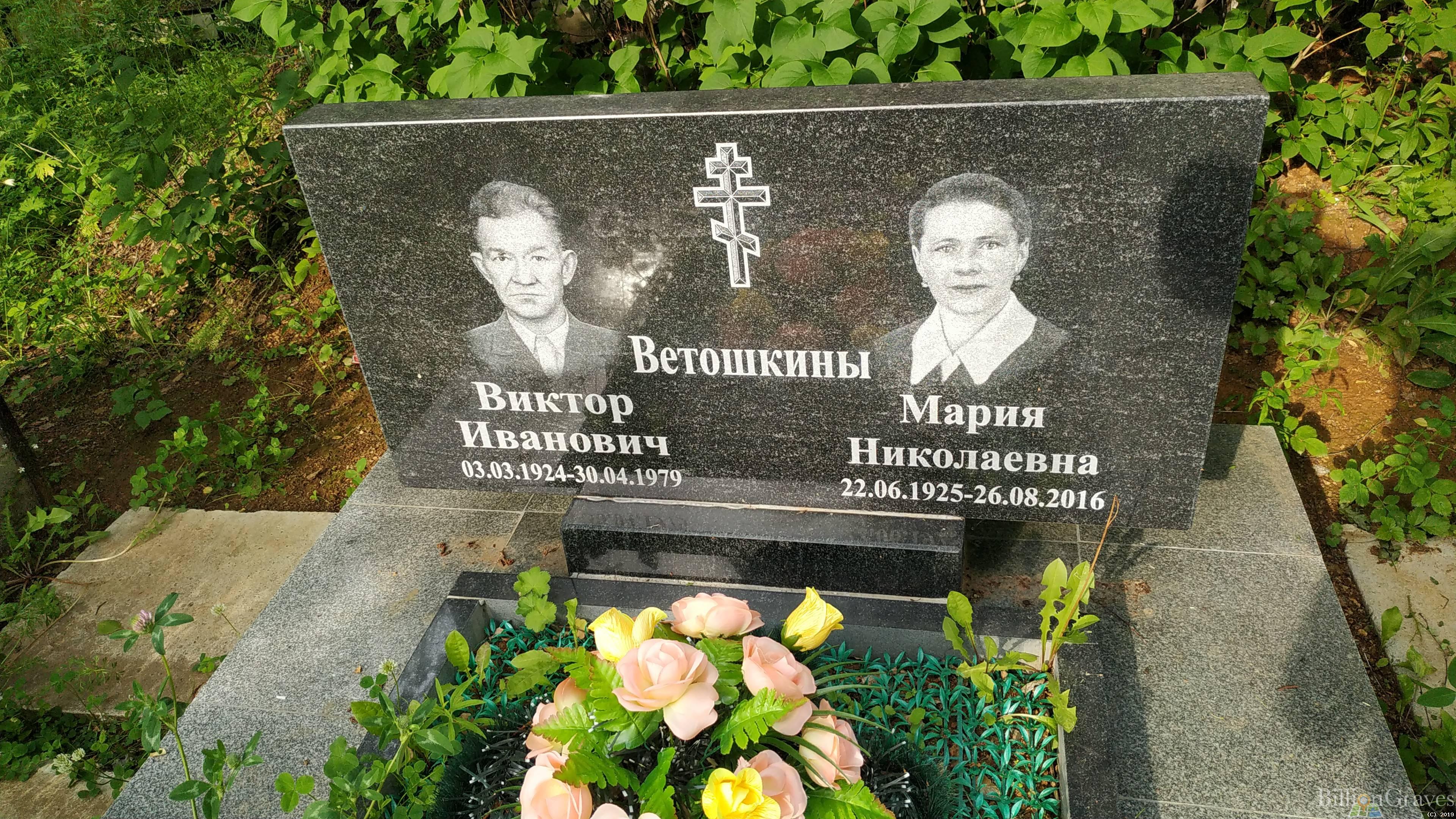 Ветошкин Виктор Иванович