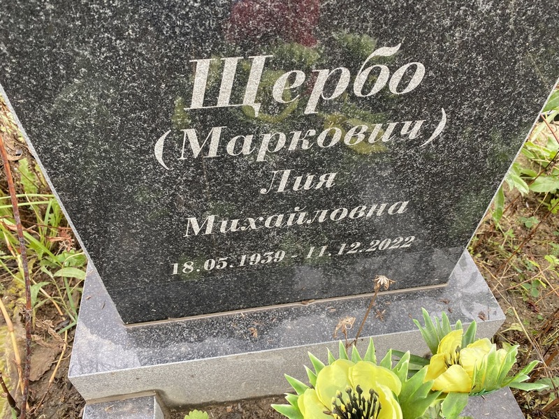 (Маркович) Щербо Лия