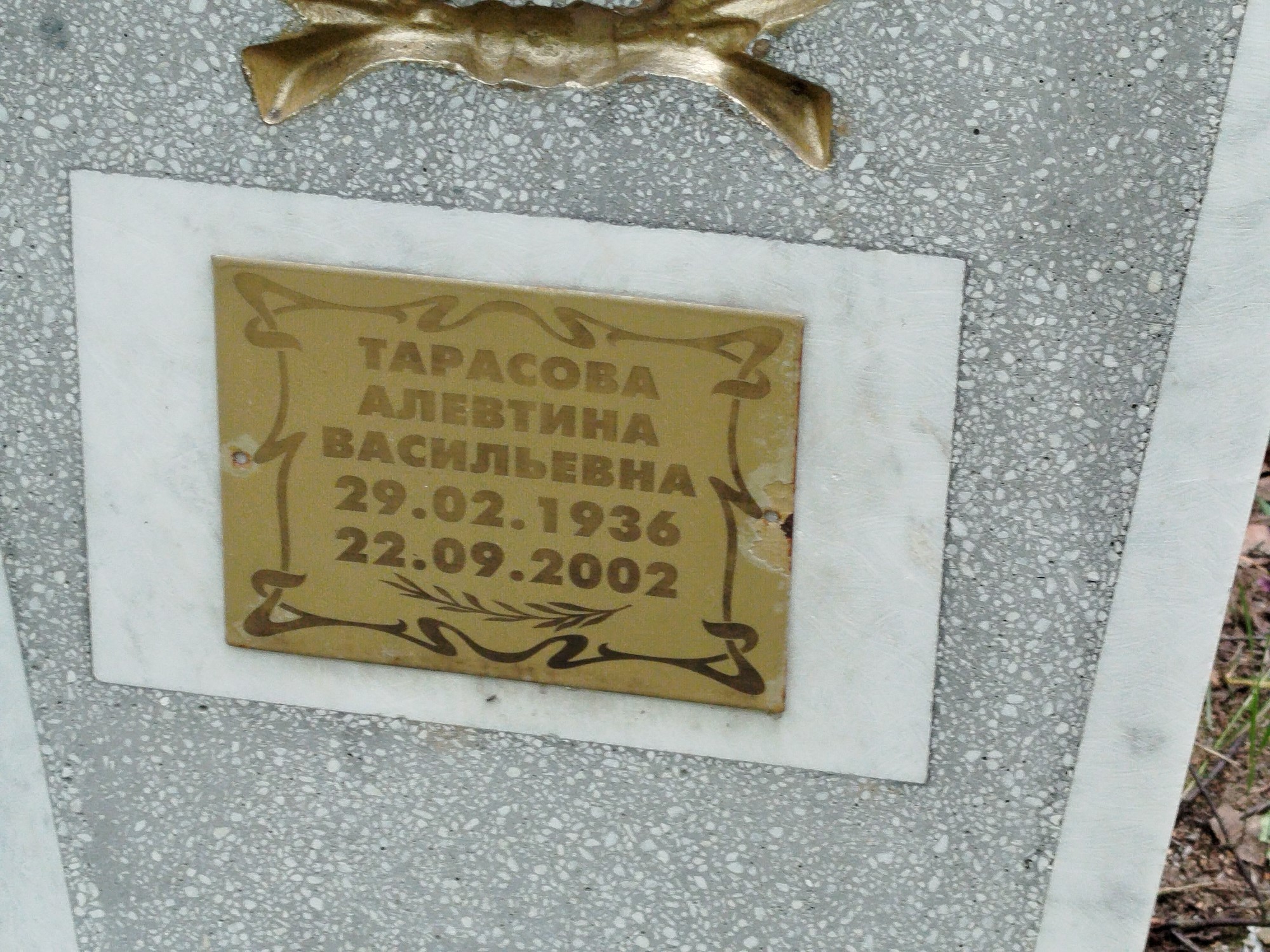 Тарасова Алевтина Васильевна