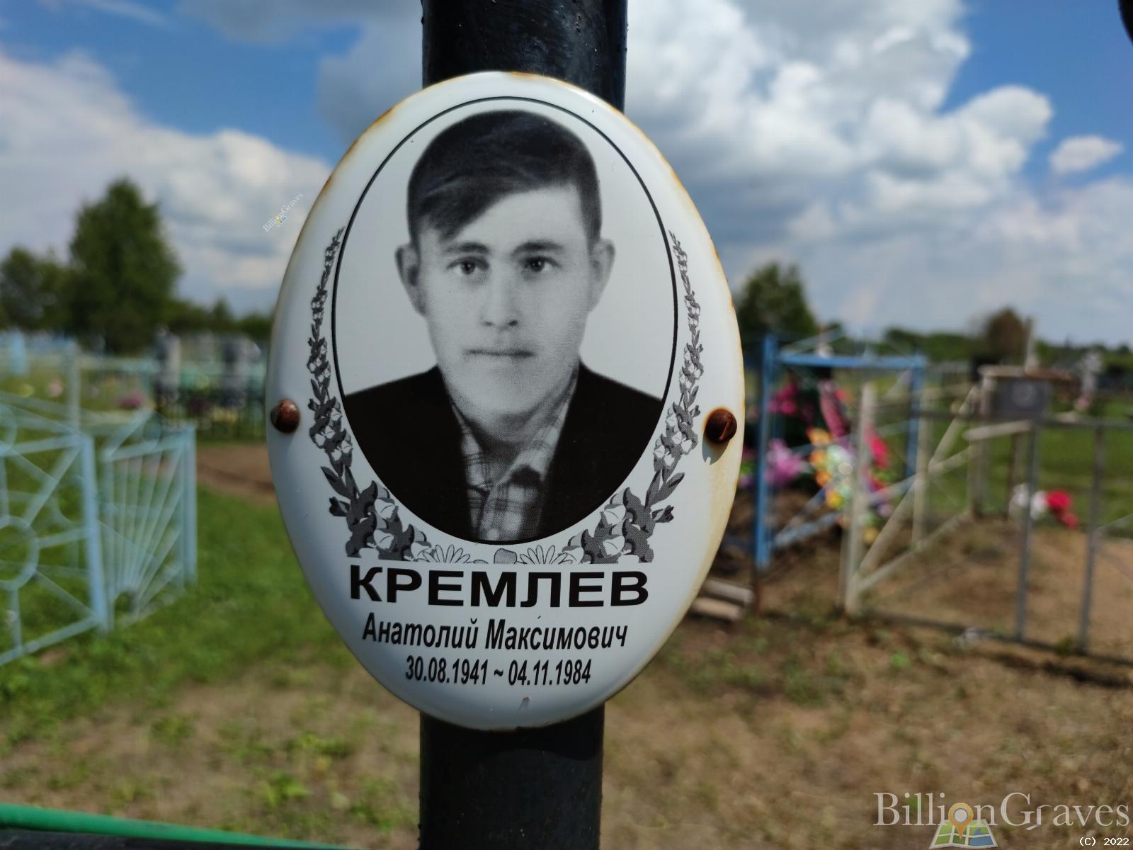 Кремлев Анатолий Максимович