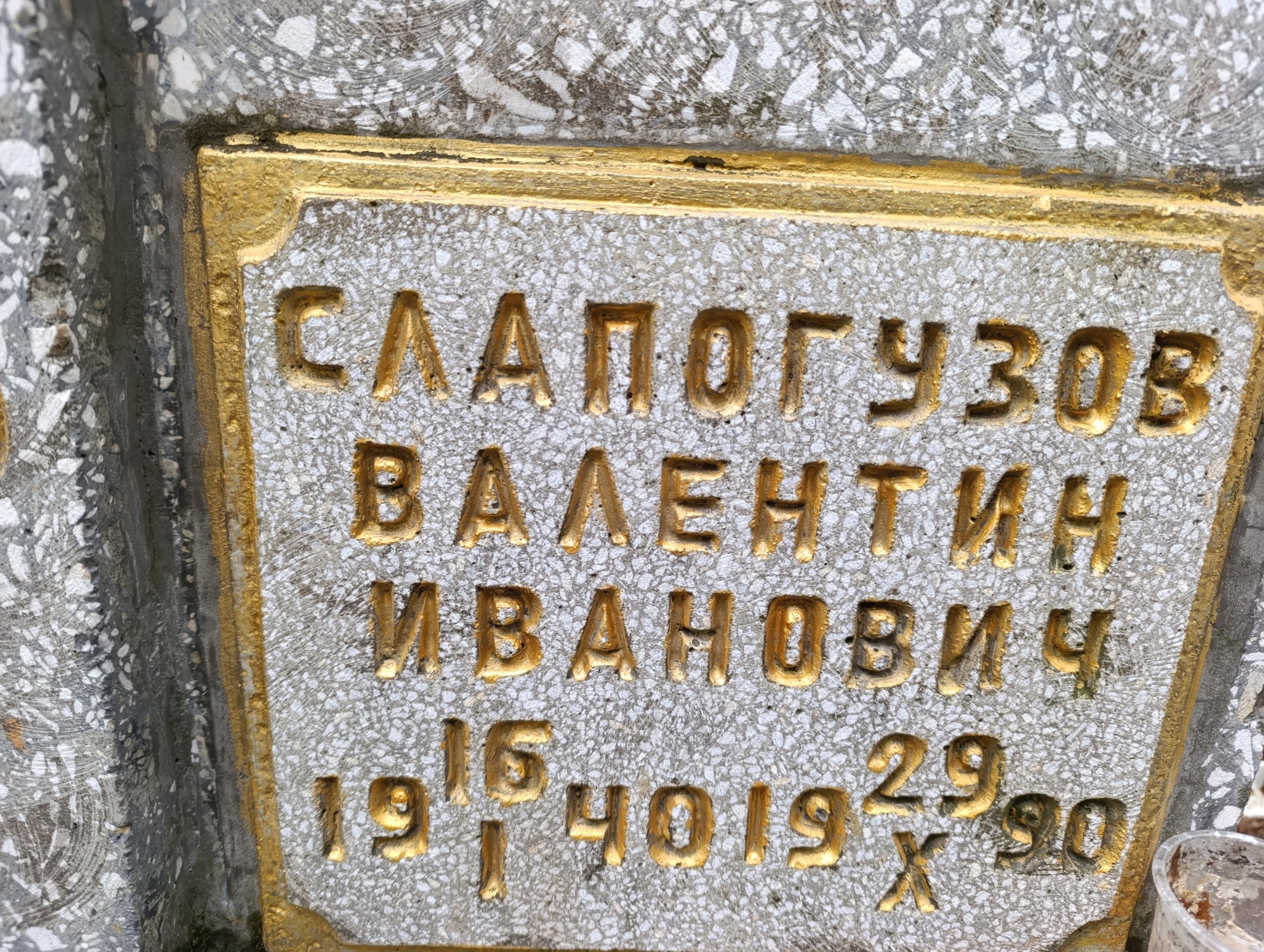 Слапогузов Валентин Иванович