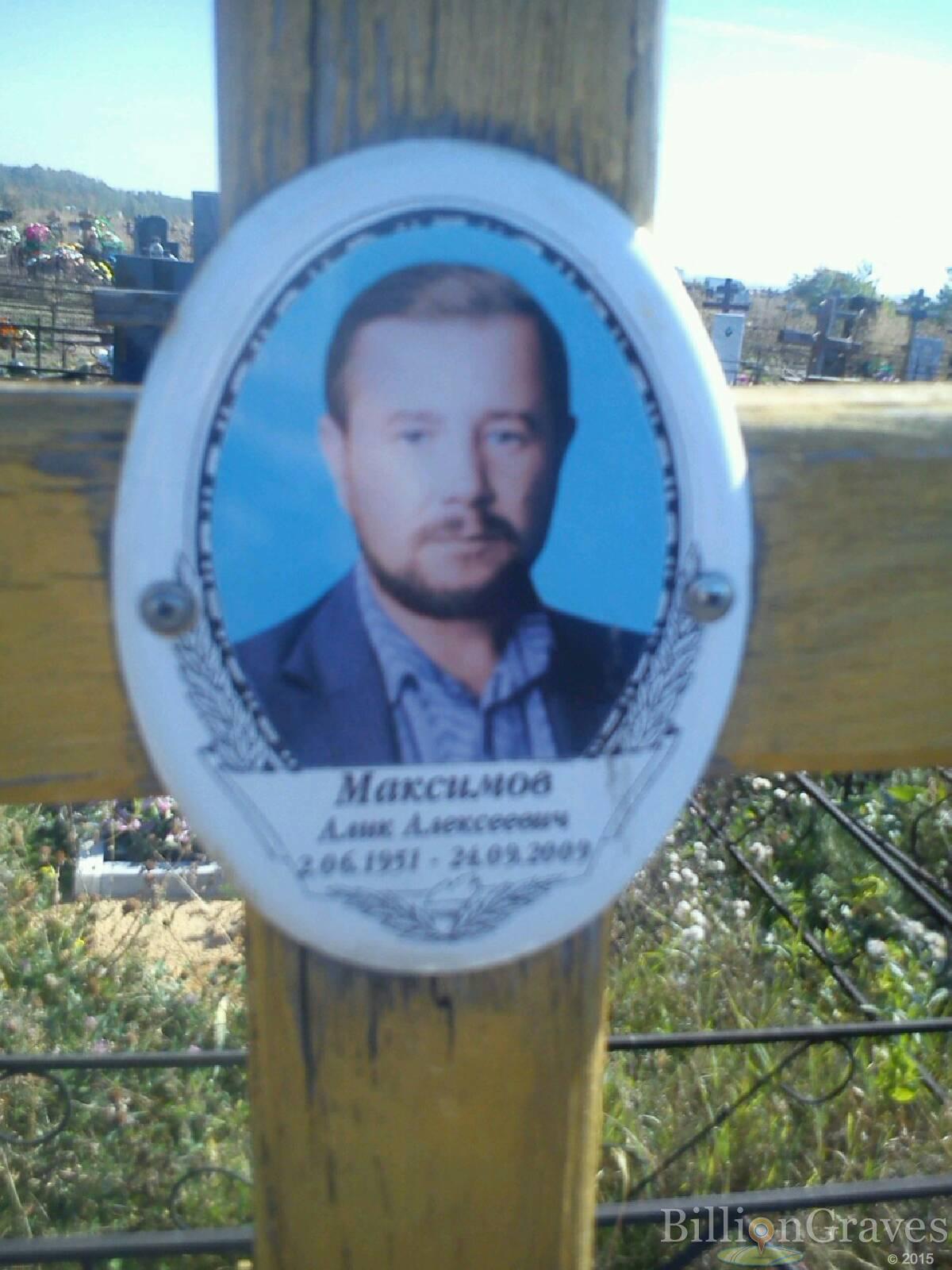 Максимов Алик Алексеевич