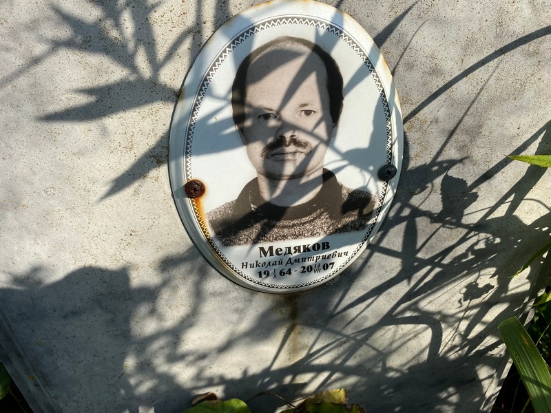 Медяков