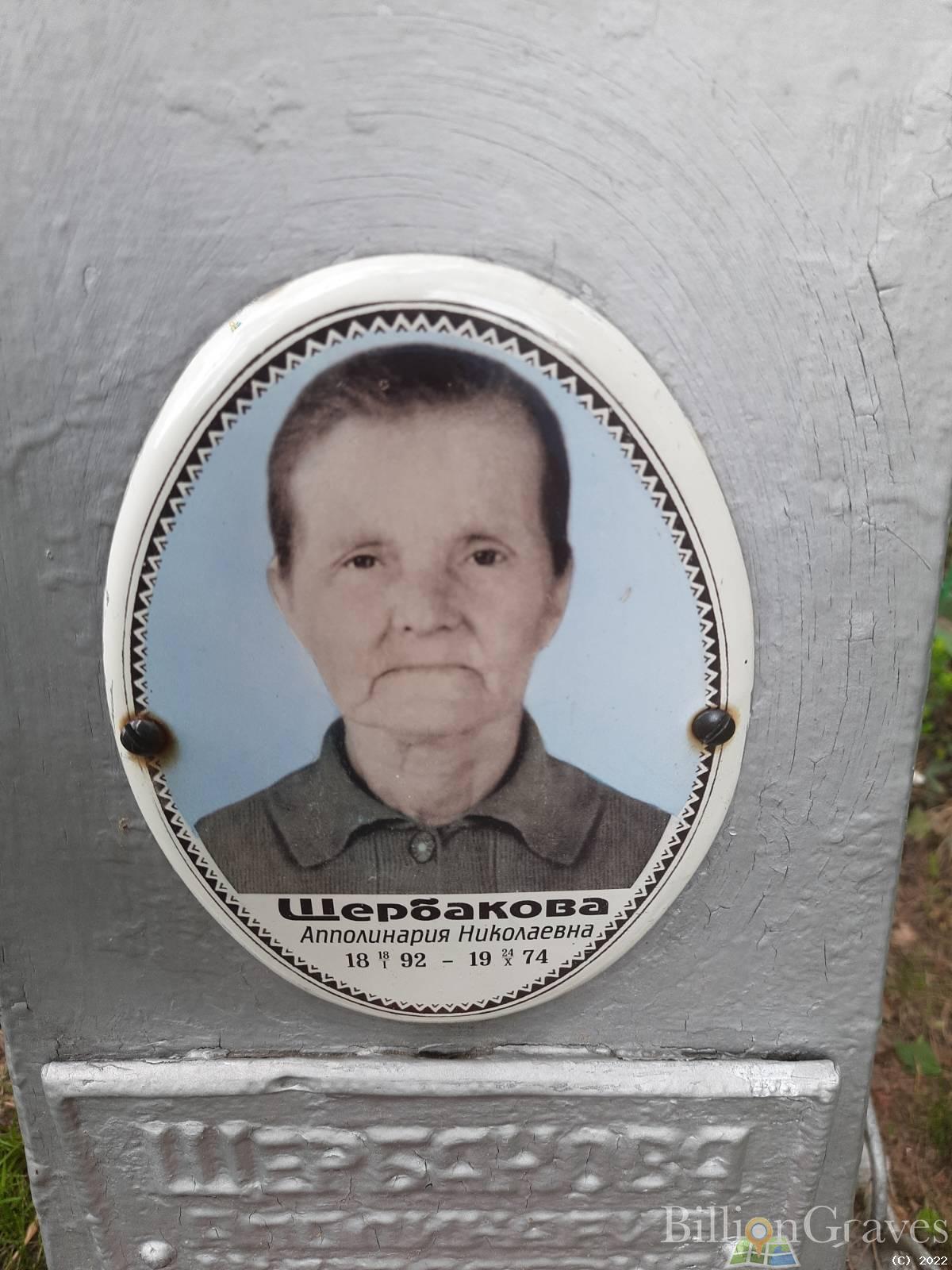 Щербакова Аполлинария Николаевна
