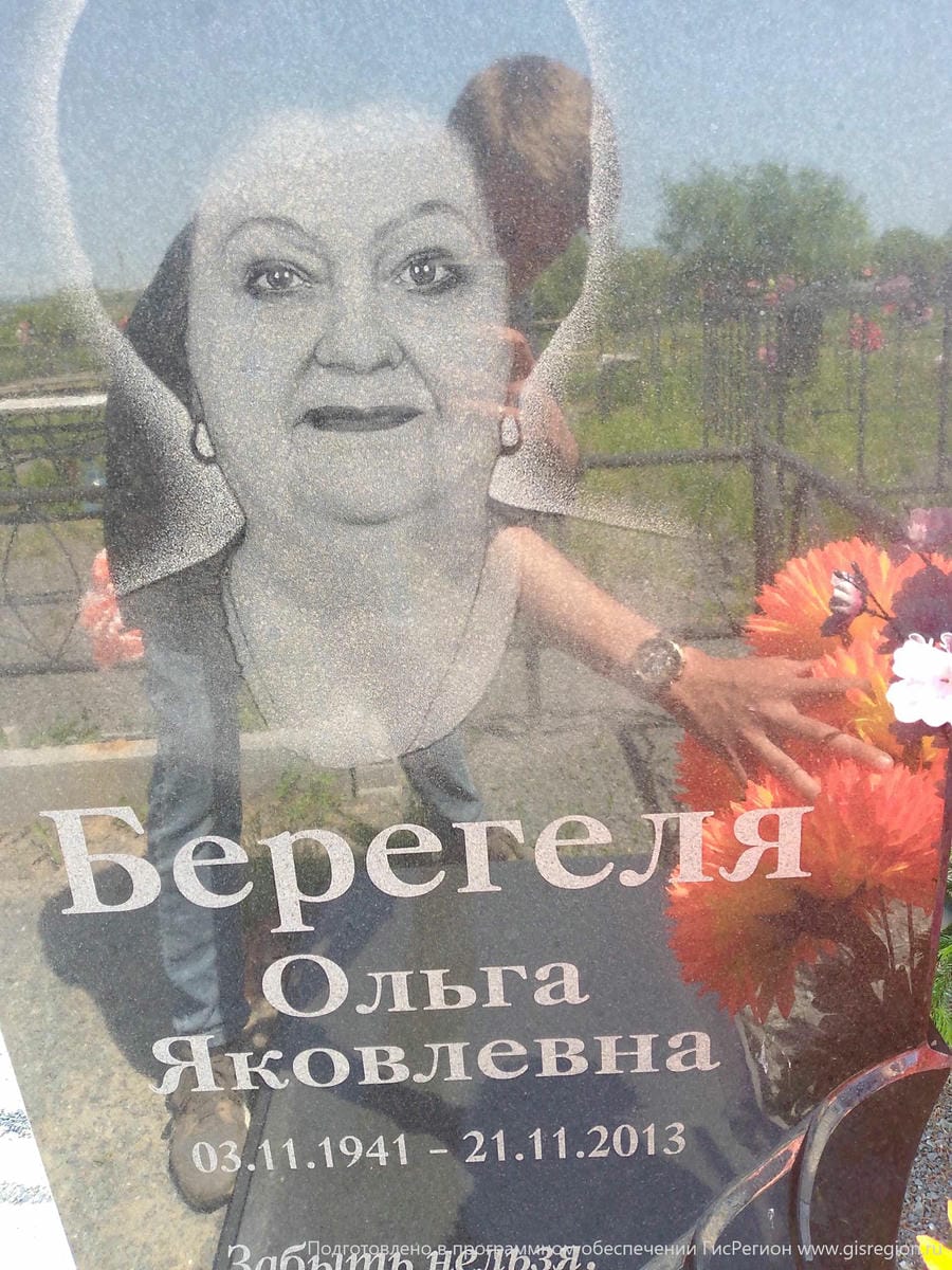 Берегеля Ольга Яковлевна
