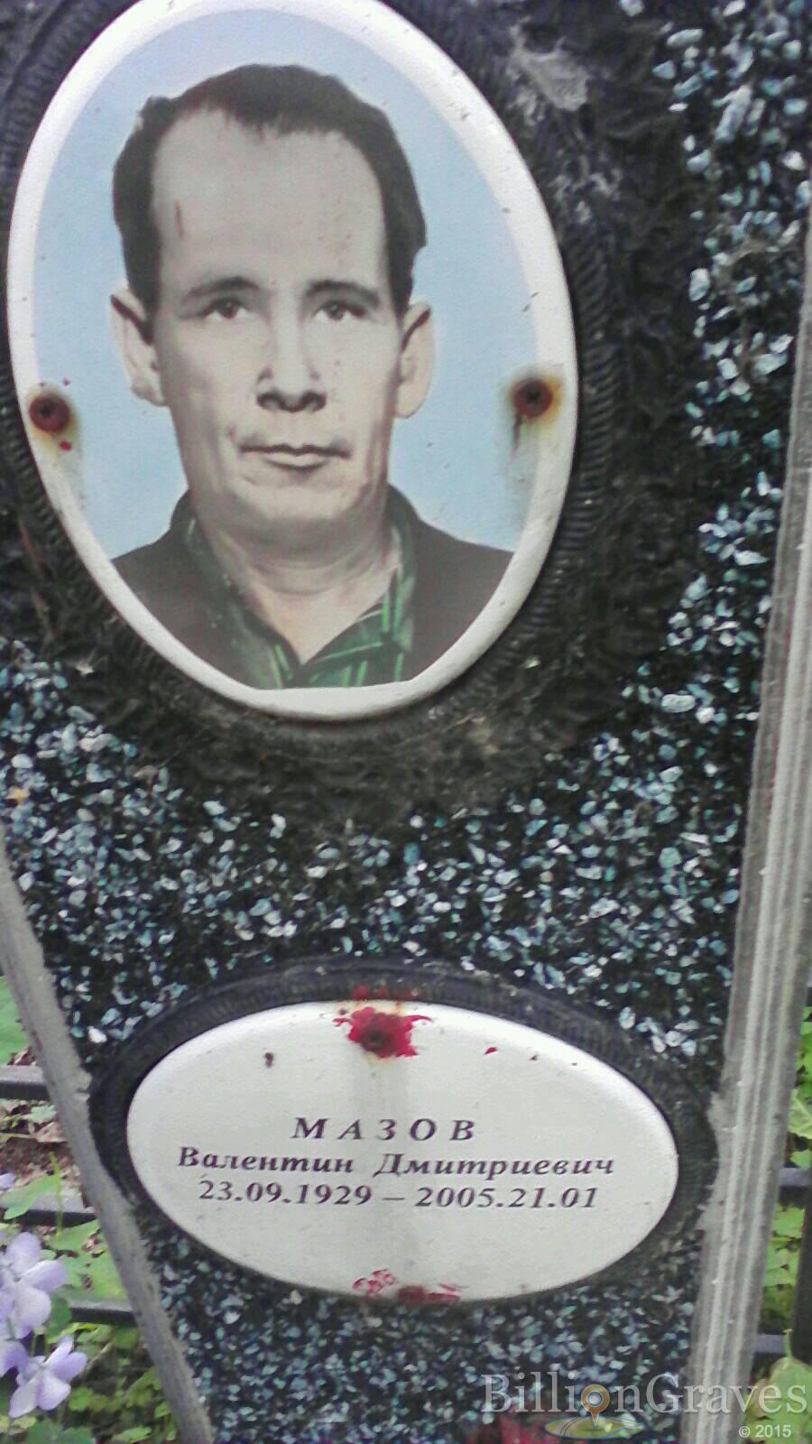 Мазов Валентин Дмитриевич