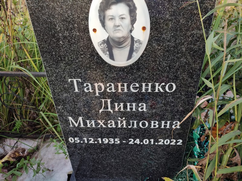 Дина Тараненко Михайловна