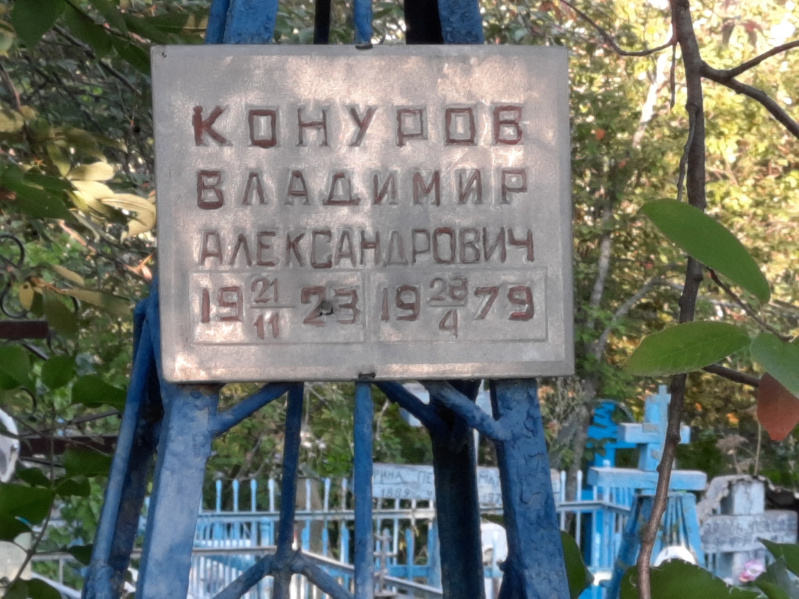 Конуров Владимир Александрович