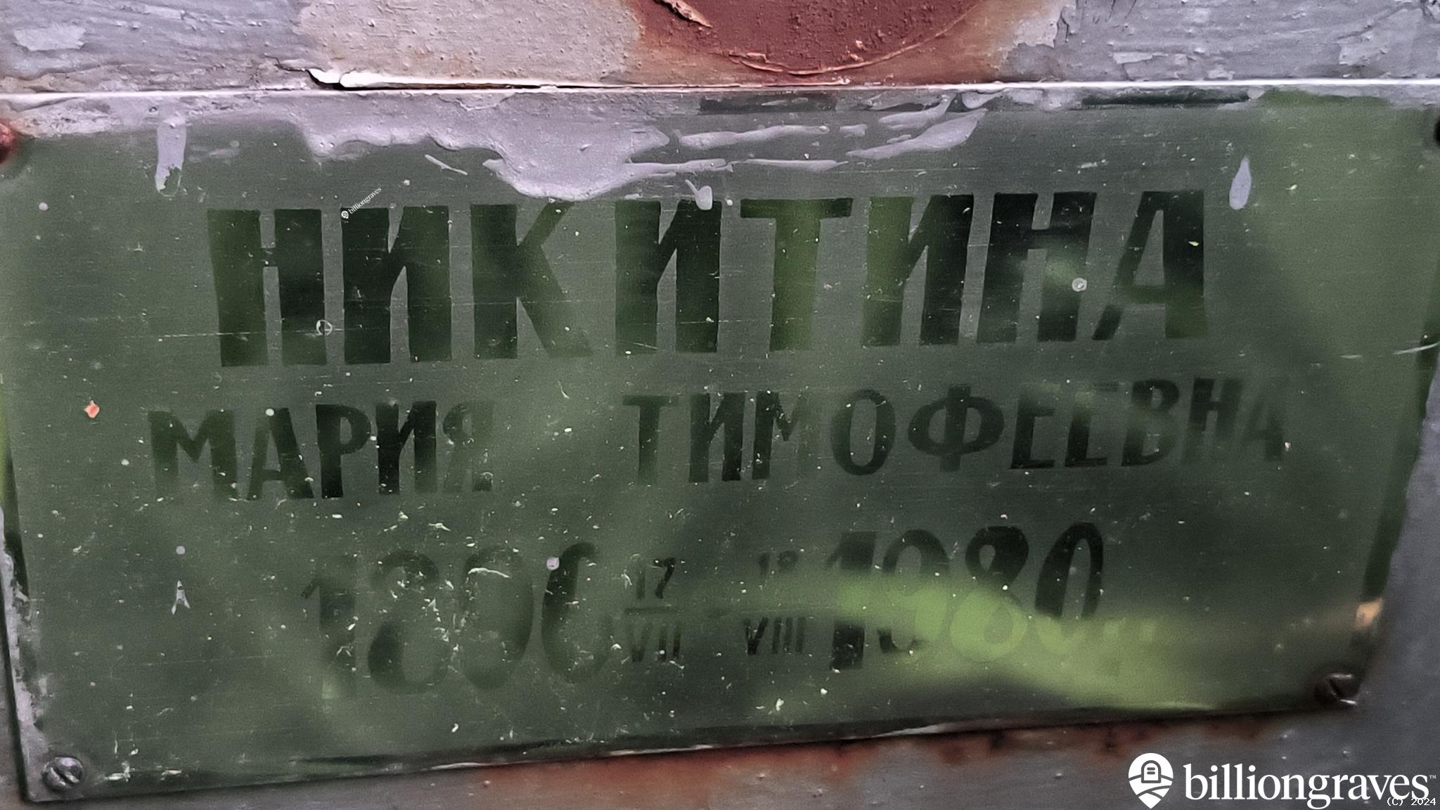 Никитина Мария Тимофеевна
