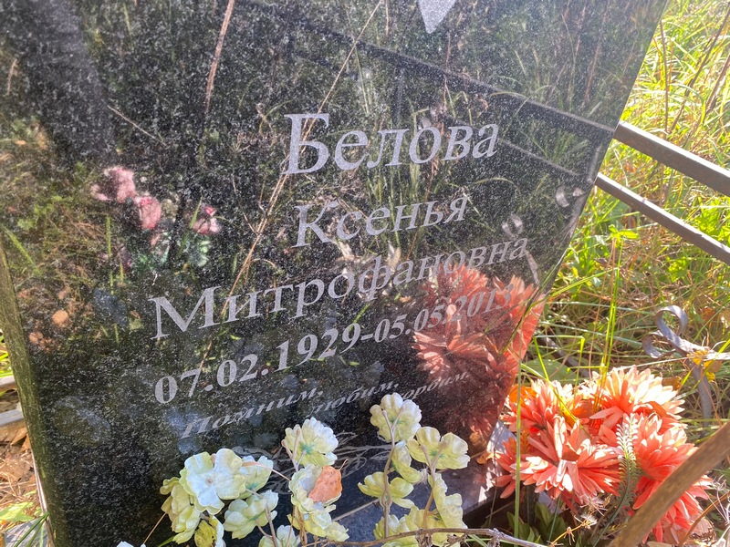 Белова