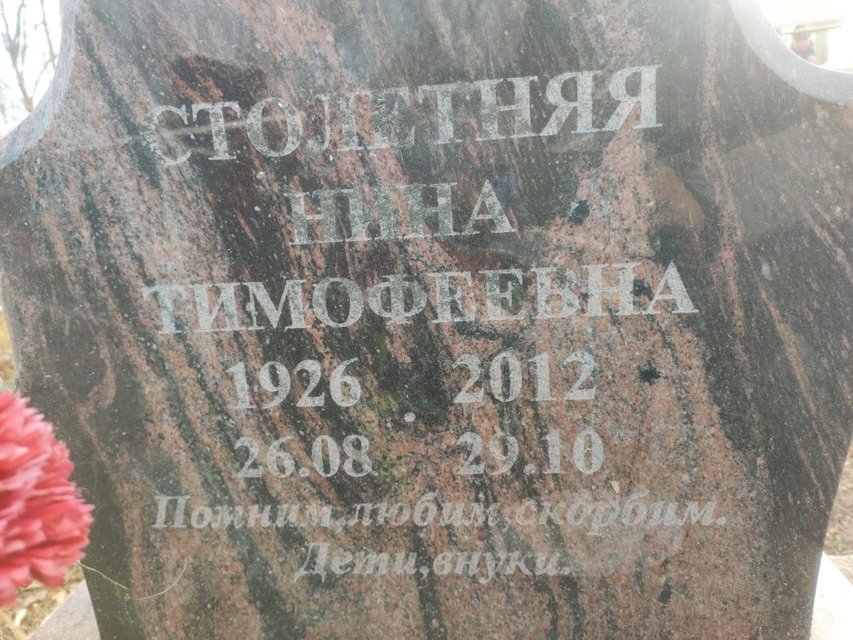 Столетняя Нина Тимофеевна