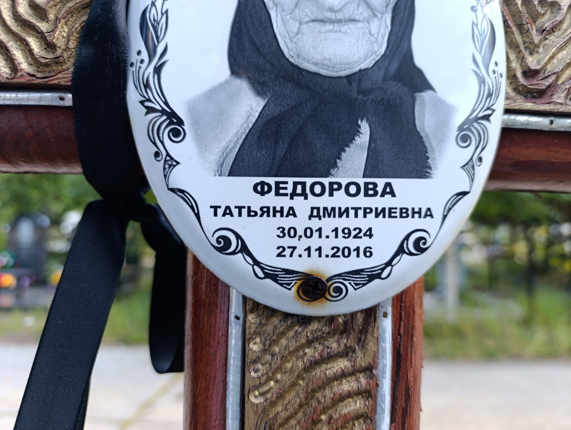 Федорова Татьяна Дмитриевна