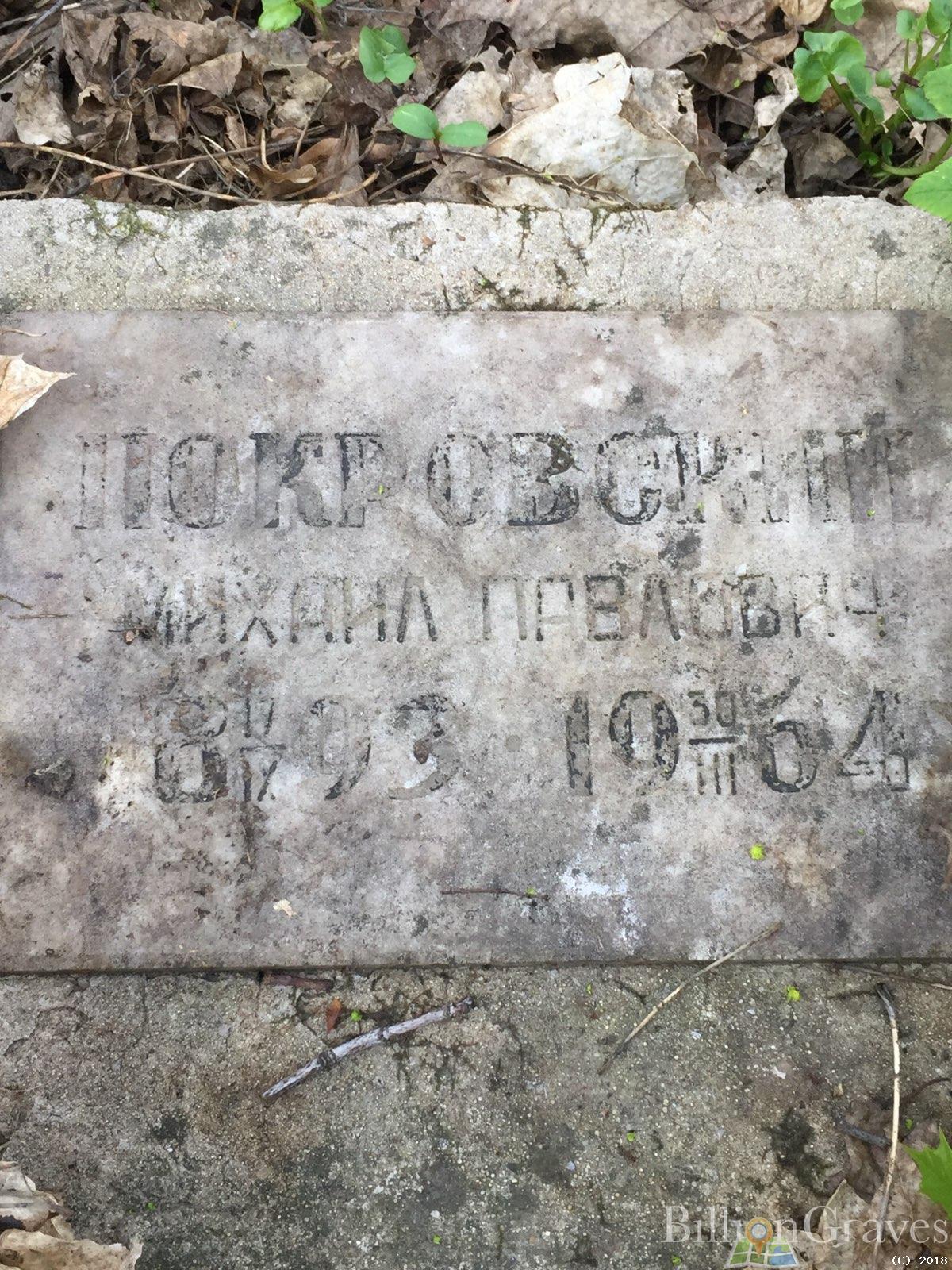 Покровский Михаил Павлович