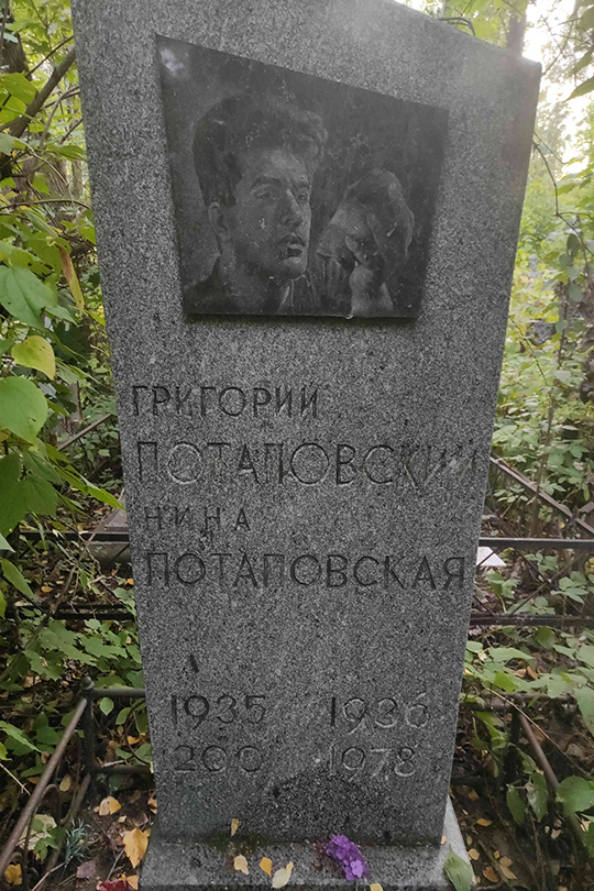 Потаповская Нина
