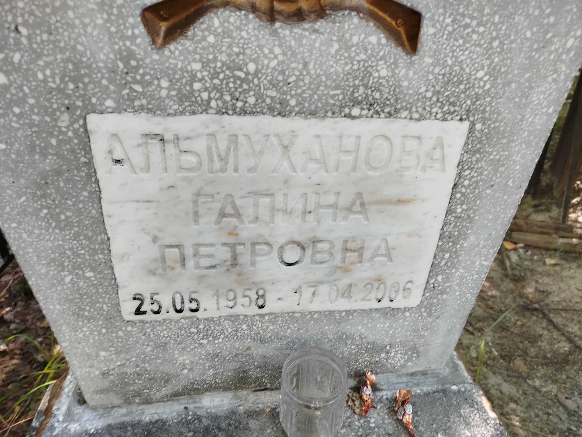 Альмуханова Галина Петровна