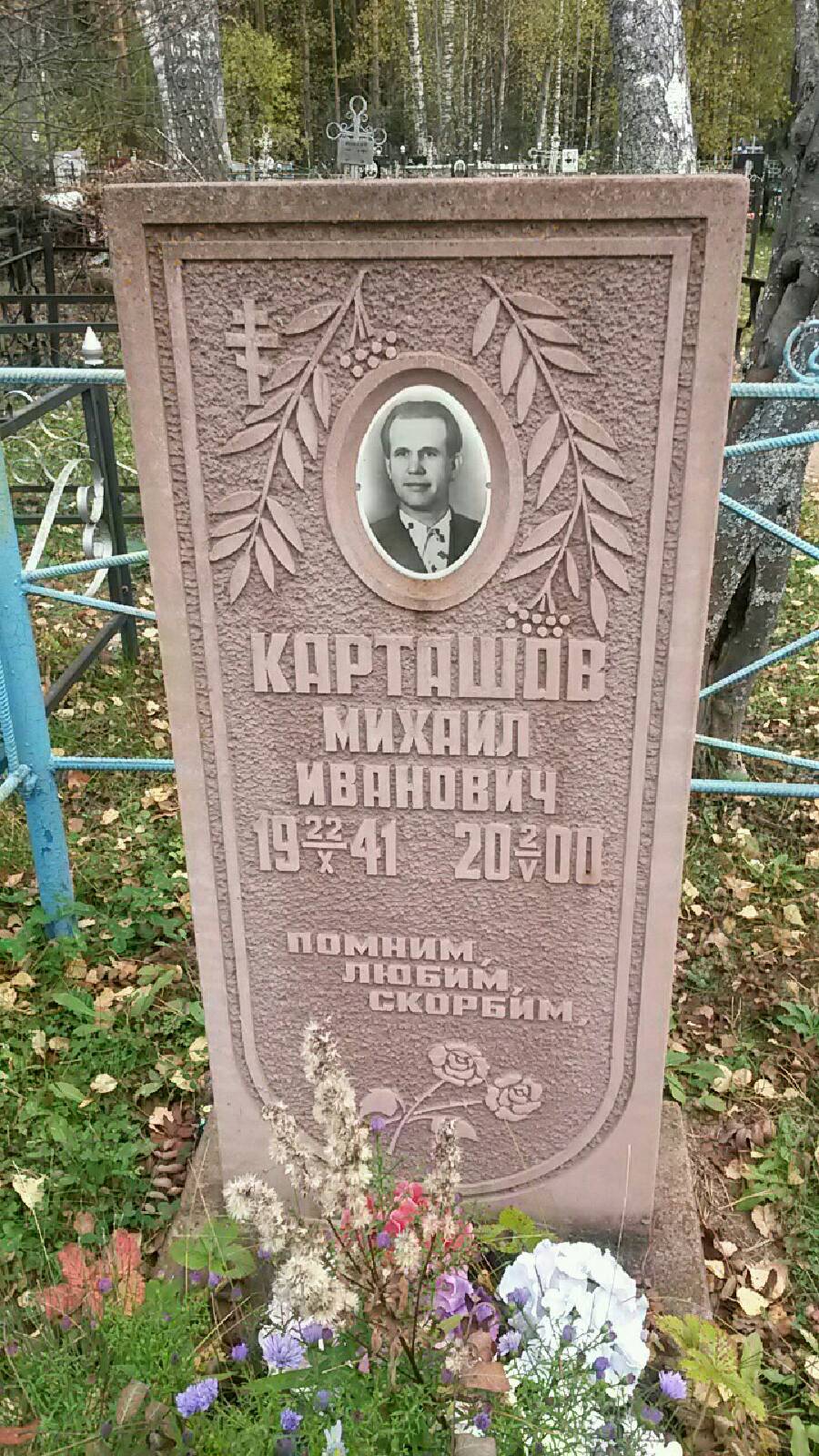 Карташов Михаил Иванович