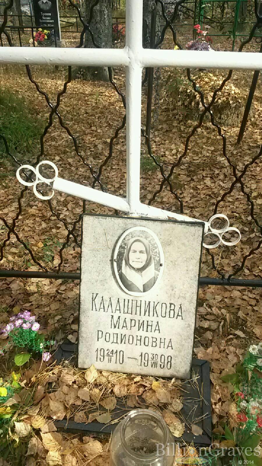 Калашникова Марина Родионовна