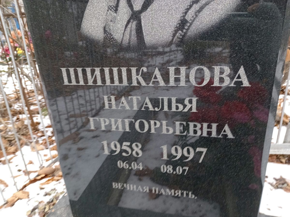 Шишканова Наталья Григорьевна