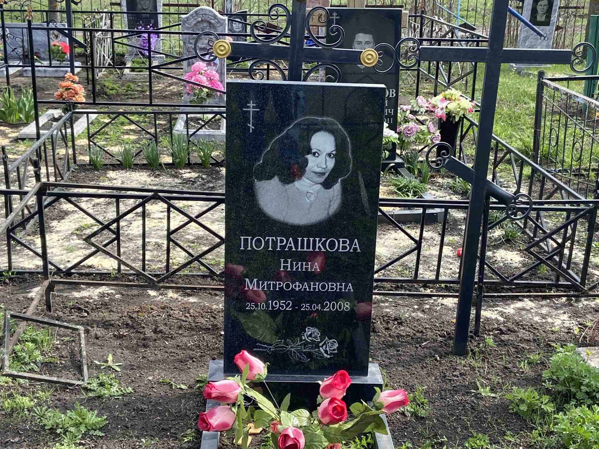 Потрашкова Нина Митрофановна