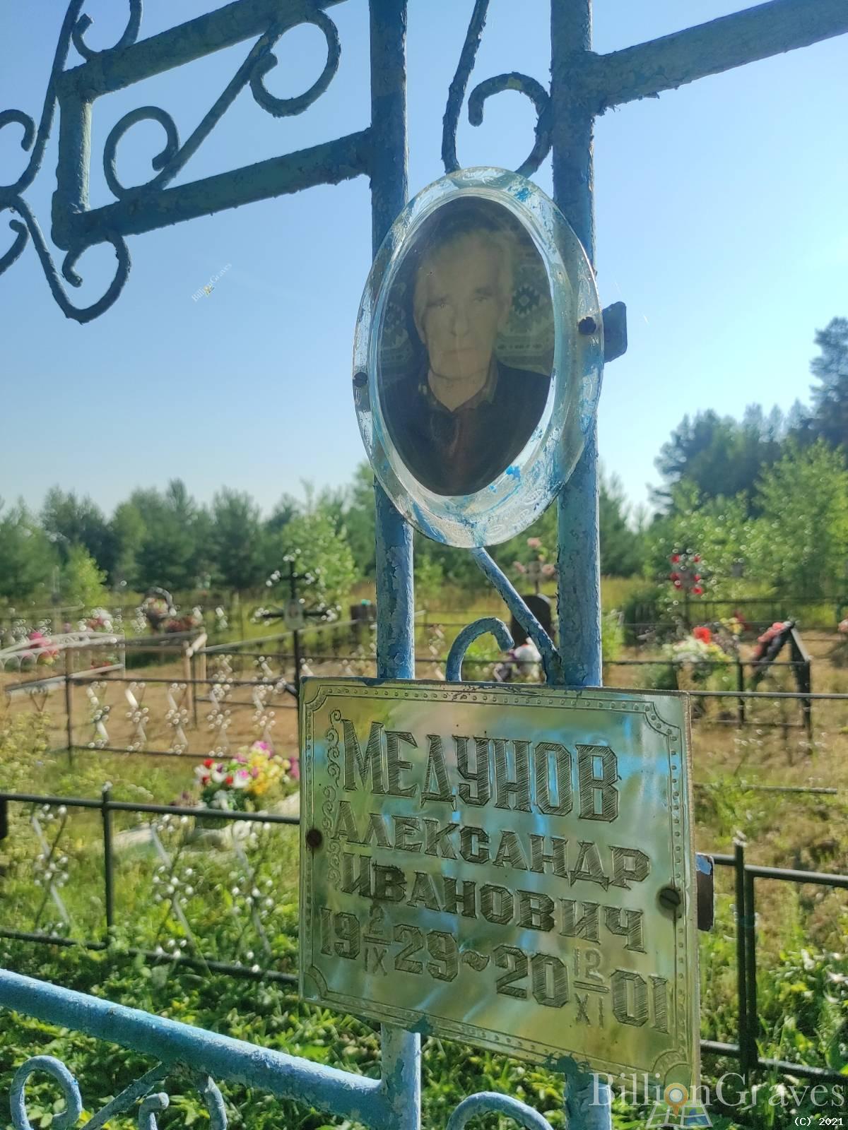 Медунов Александр Иванович