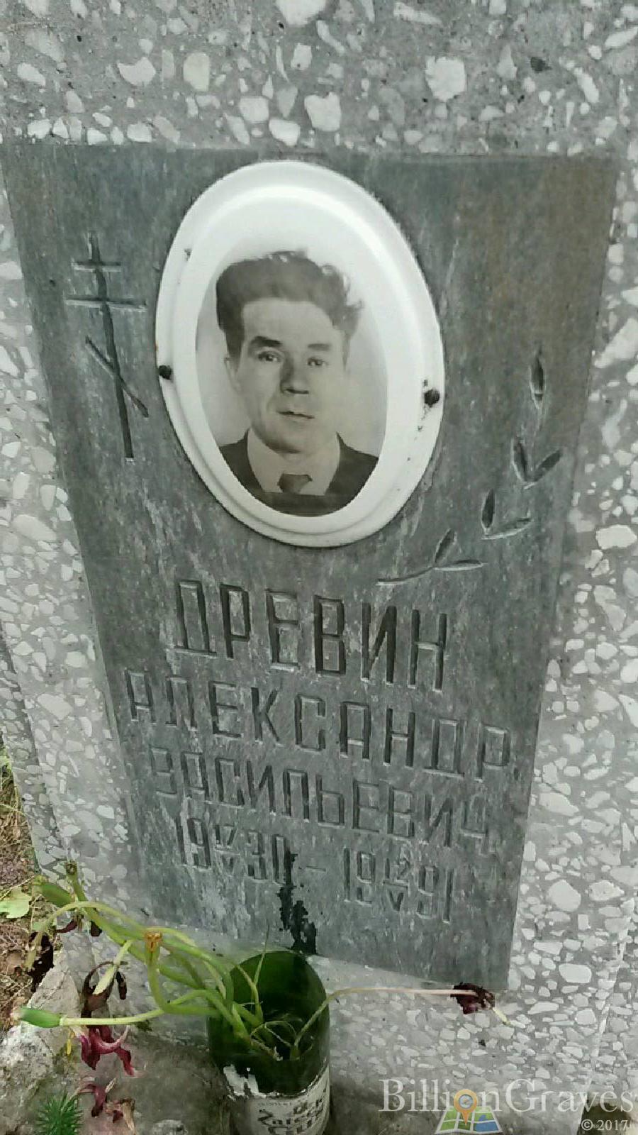 Древин Александр Васильевич