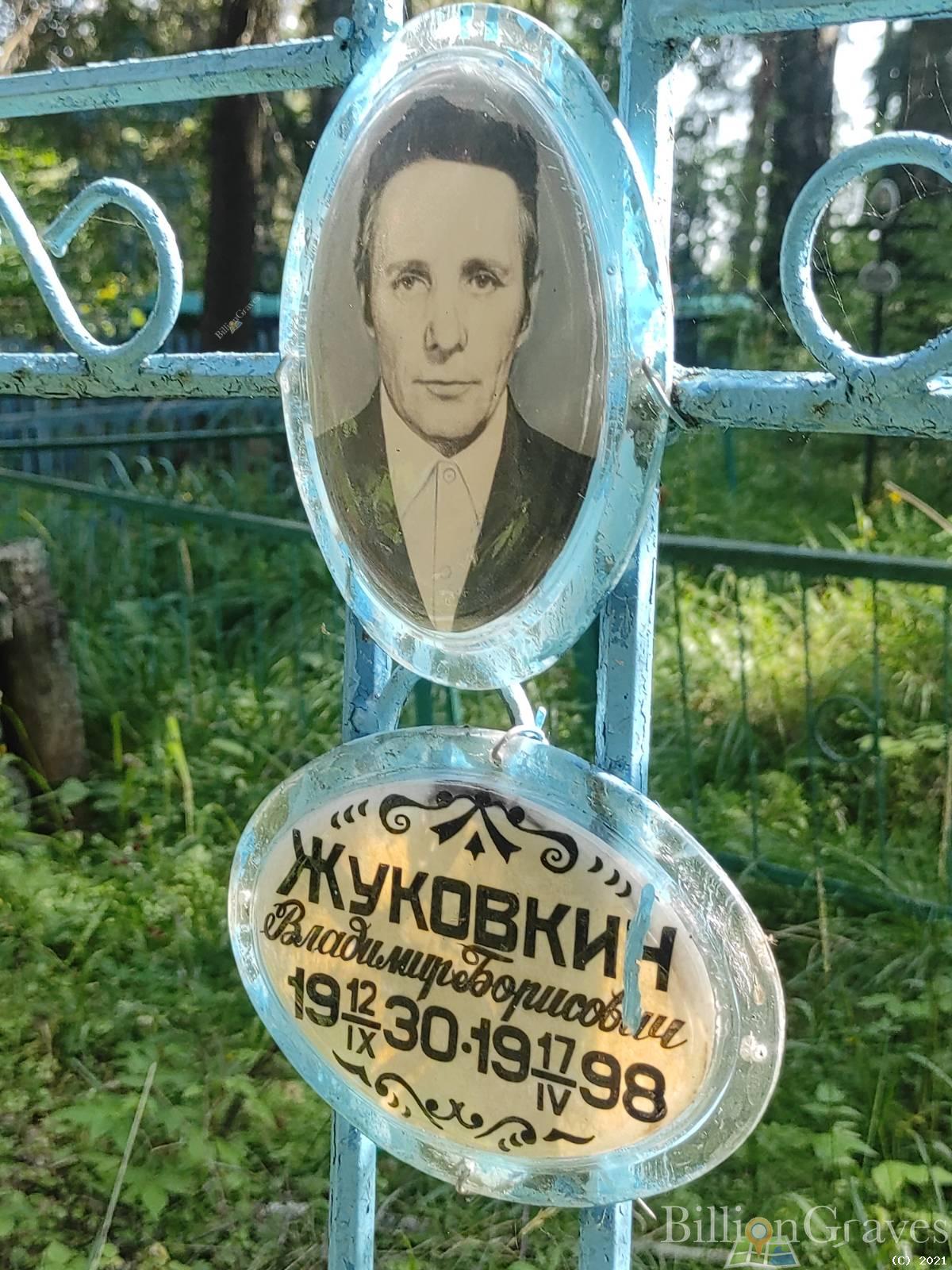 Жуковкин Владимир Борисович