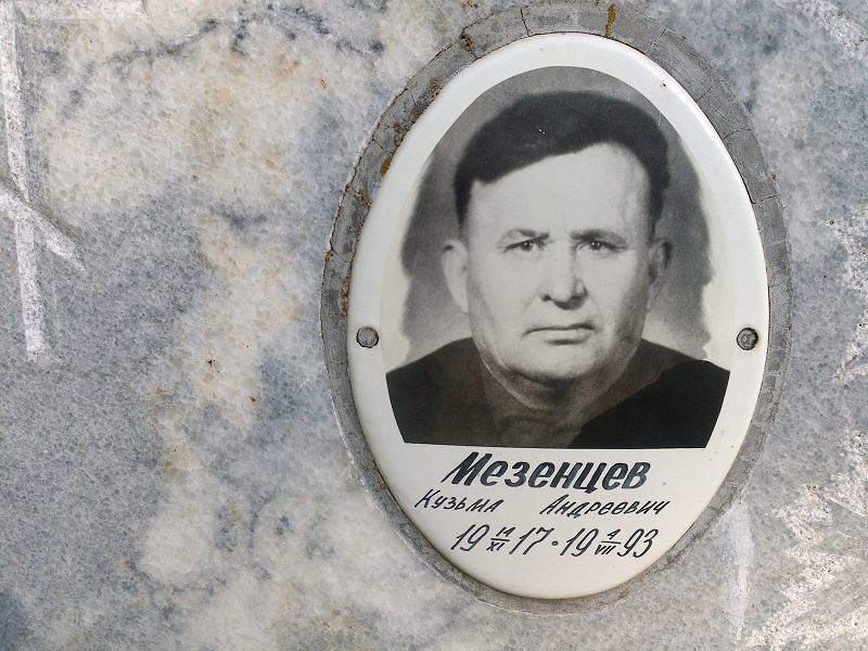Кузьма Мезенцев Андреевич