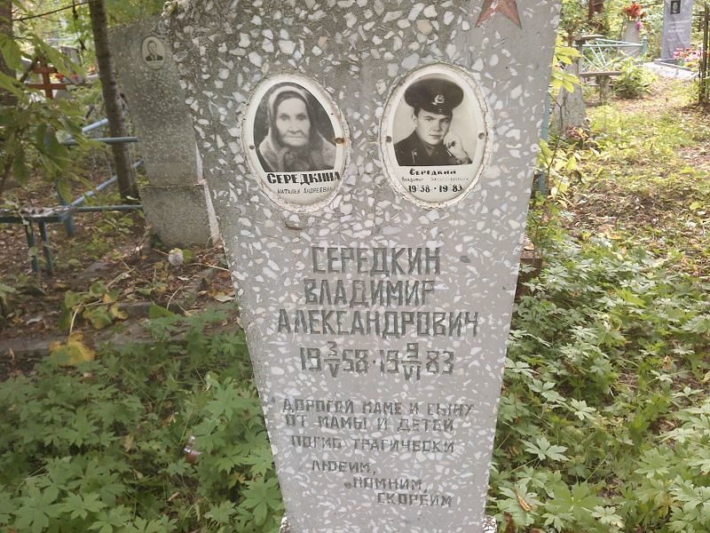 Середкин