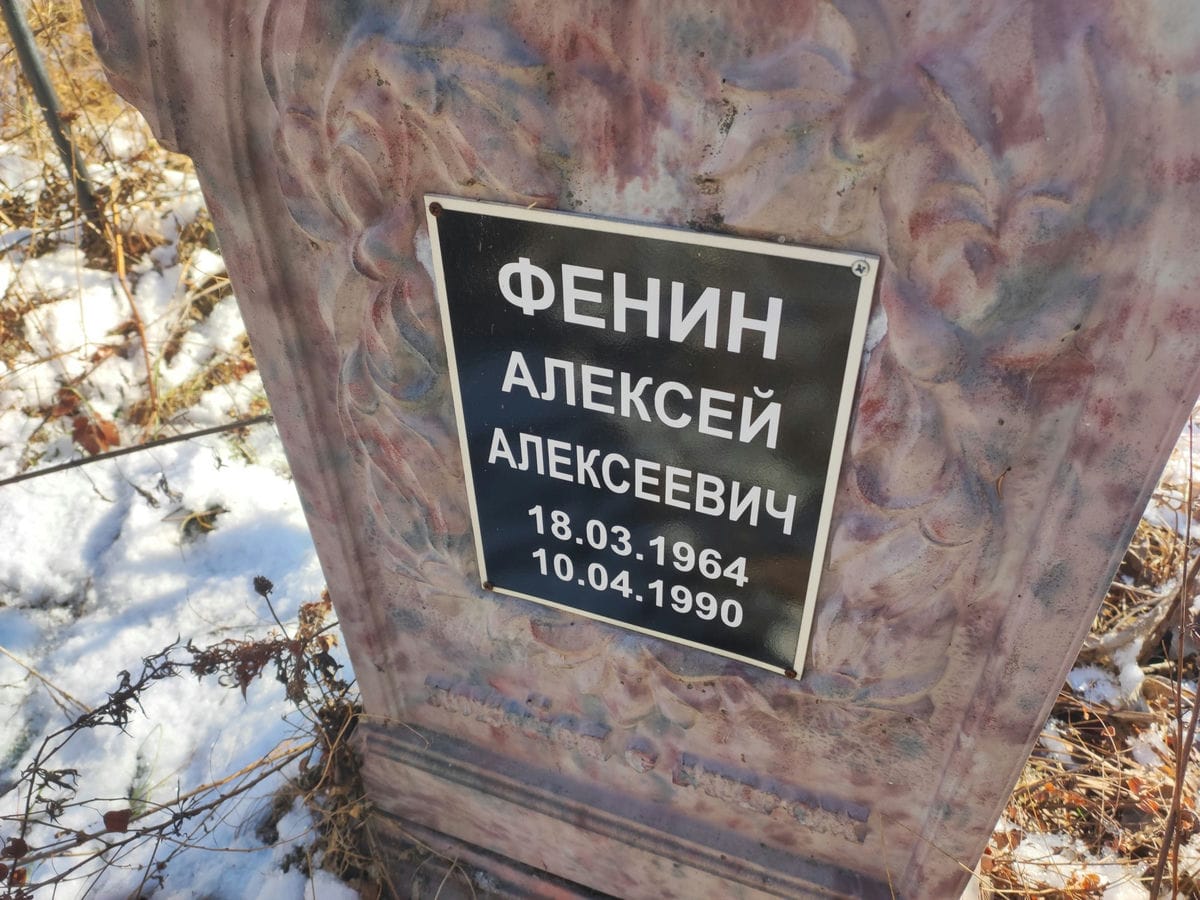 Фенин Алексей Алексеевич