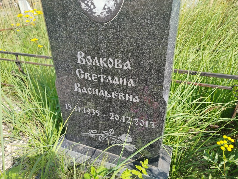 Волкова