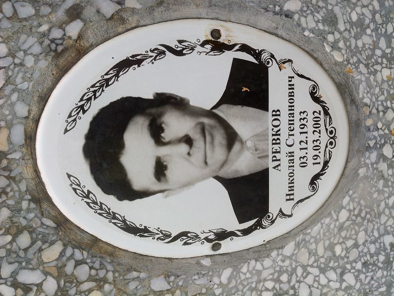 Аревков