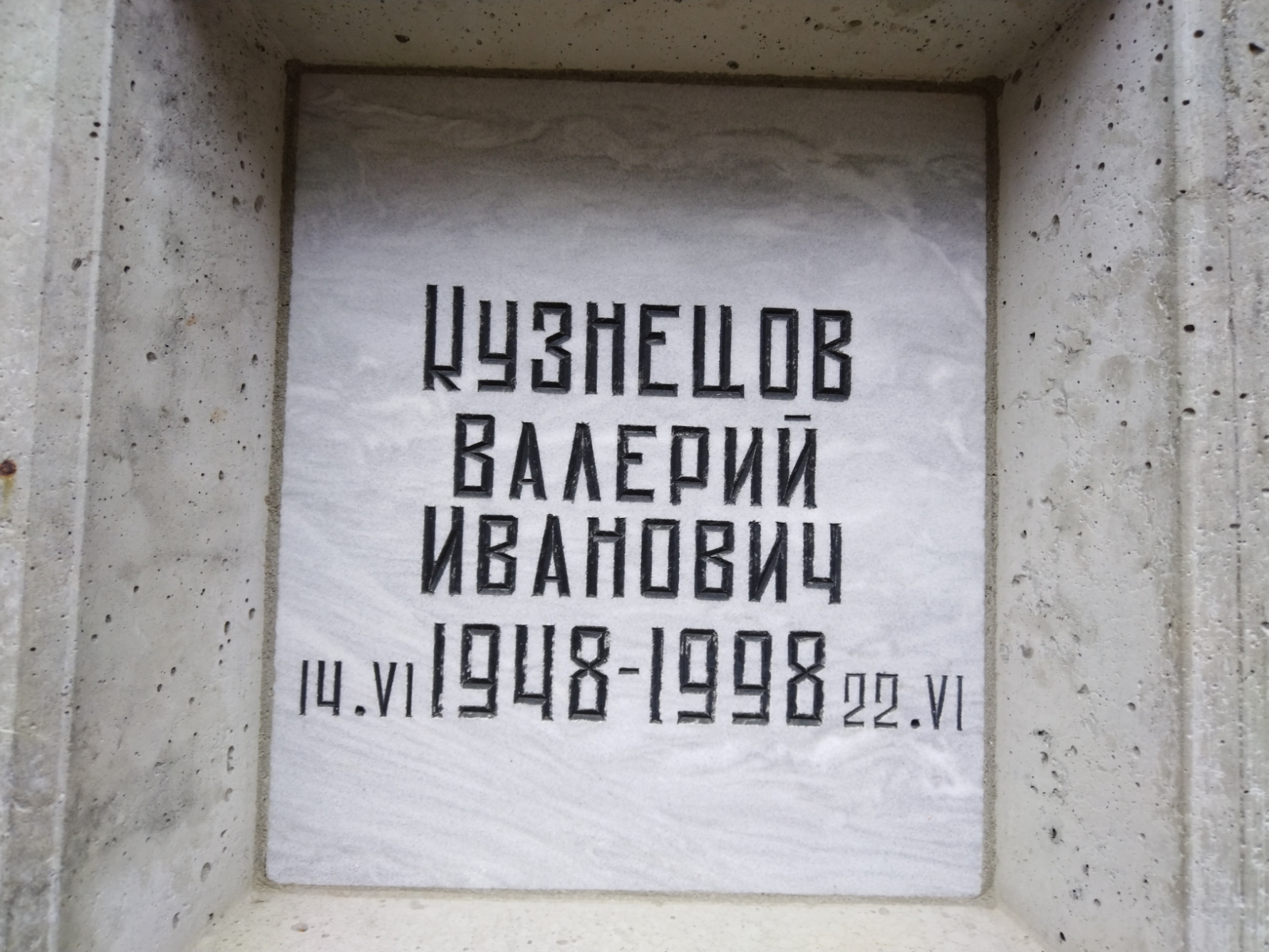 Кузнецов Валерий Иванович