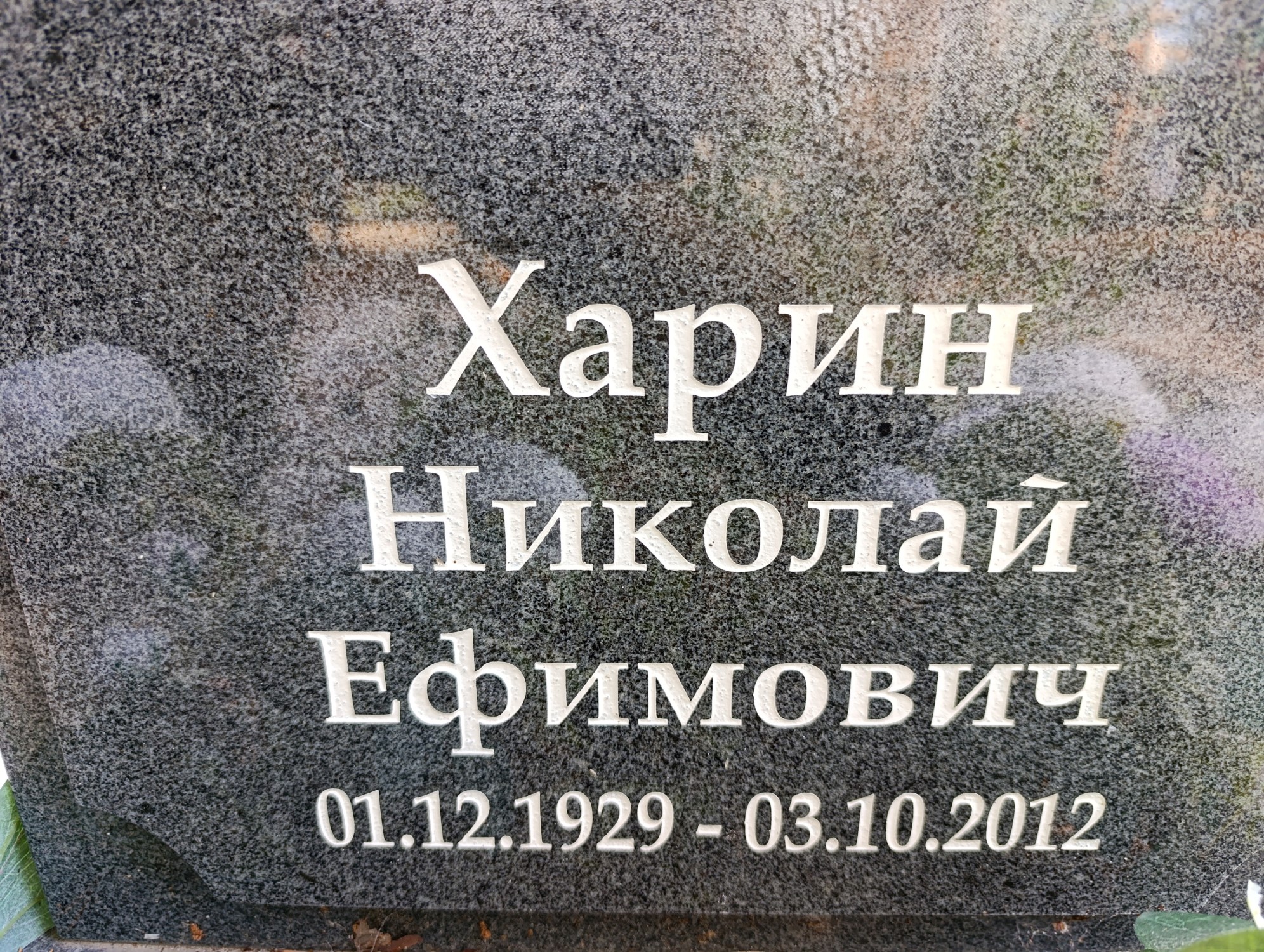 Харин Николай Ефимович
