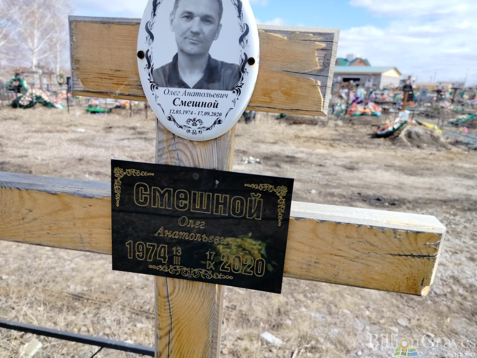 Смешной Олег Анатольевич