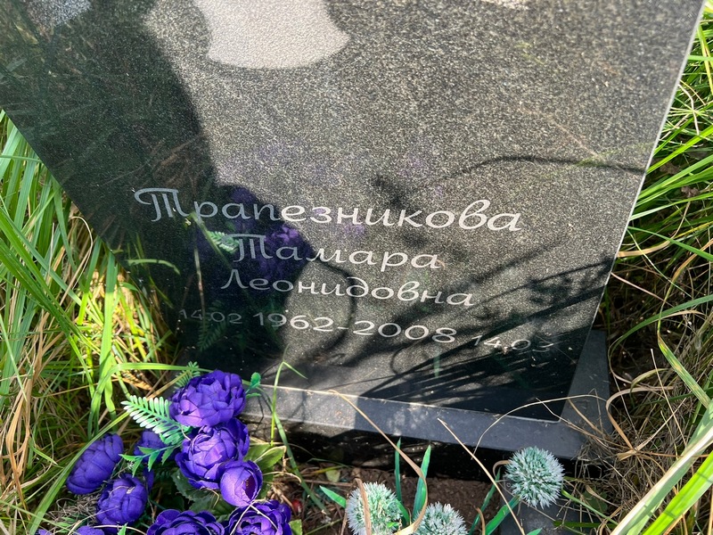 Трапезникова